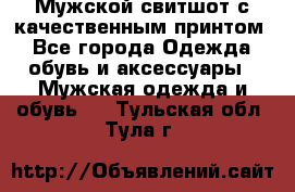 Мужской свитшот с качественным принтом - Все города Одежда, обувь и аксессуары » Мужская одежда и обувь   . Тульская обл.,Тула г.